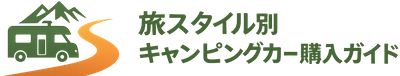 旅スタイル別 キャンピングカー購入ガイド