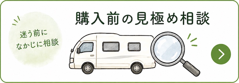 購入前の見極め