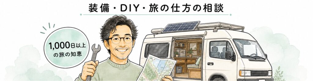 装備・DIY・旅の仕方の相談