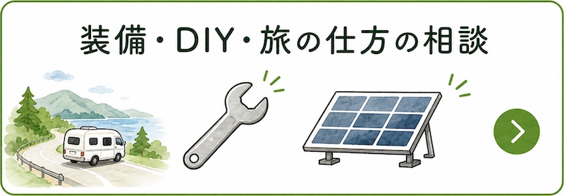 装備・DIY・旅の仕方の相談