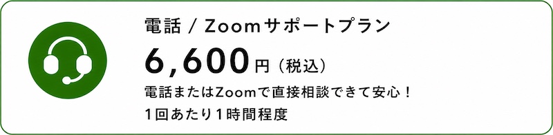 電話/ZOOMサポート