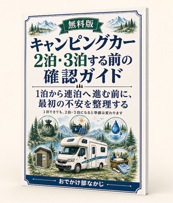 無料版 キャンピングカーで2泊・3泊する前の確認ガイドの表紙