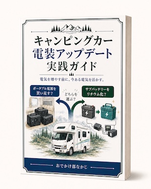 キャンピングカー電装アップデート実践ガイドの商品モックアップ
